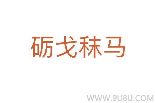 礪戈秣馬