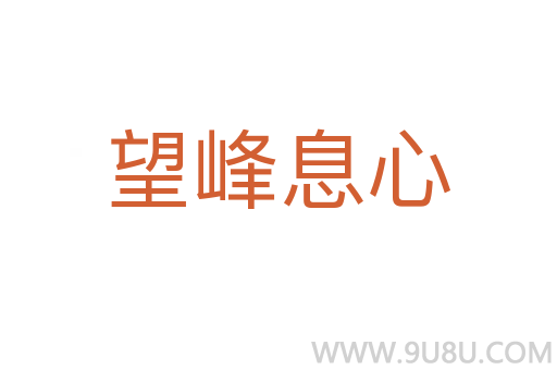 望峰息心