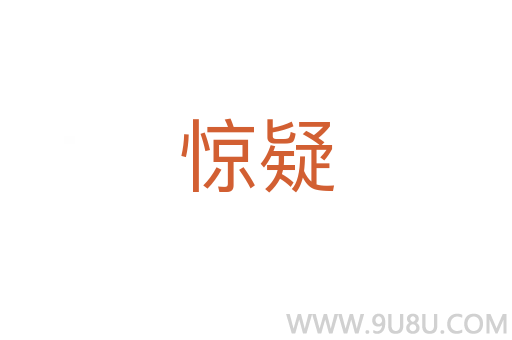 驚疑