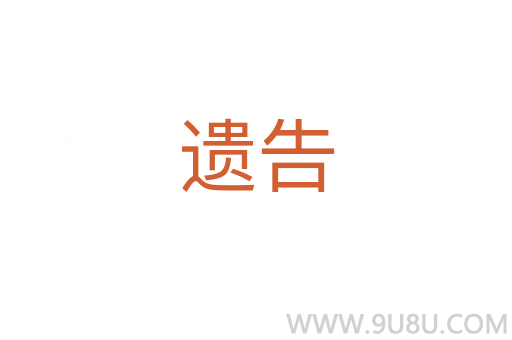 遺告