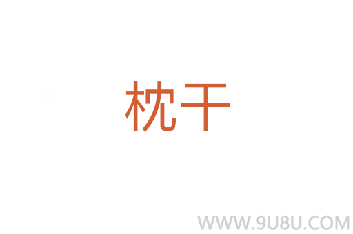 枕干