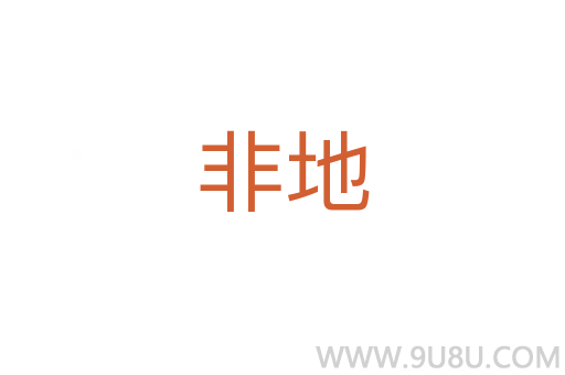 非地