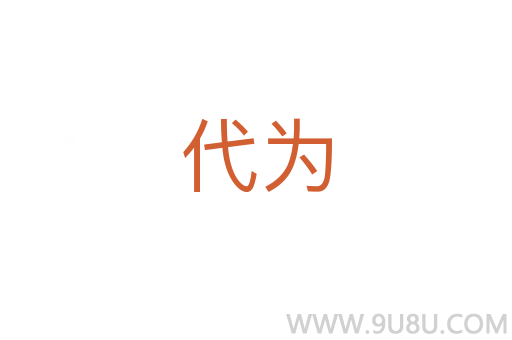 代為