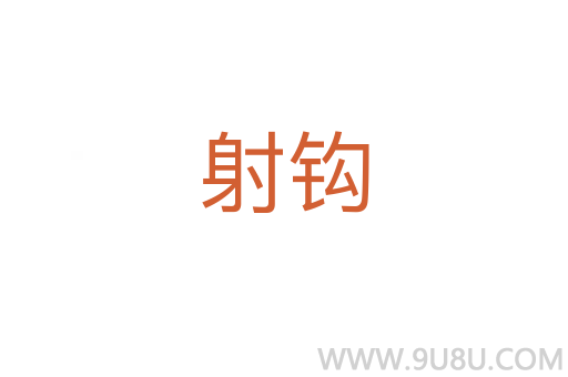 射鉤