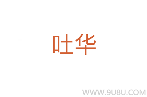 吐華