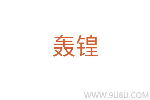 轟锽
