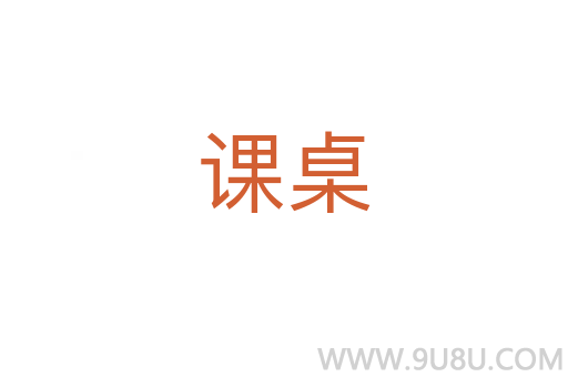 課桌