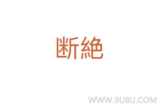 斷絶