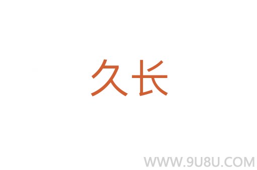 久長