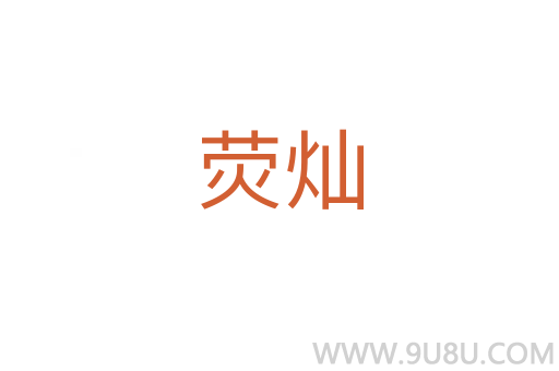 熒燦