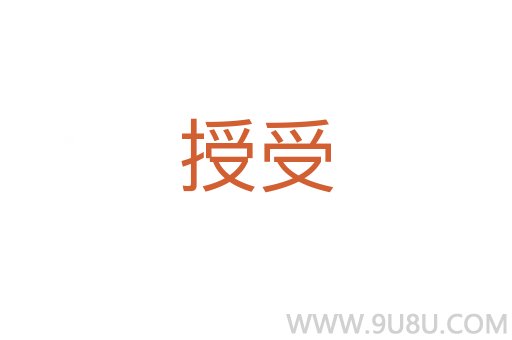 授受