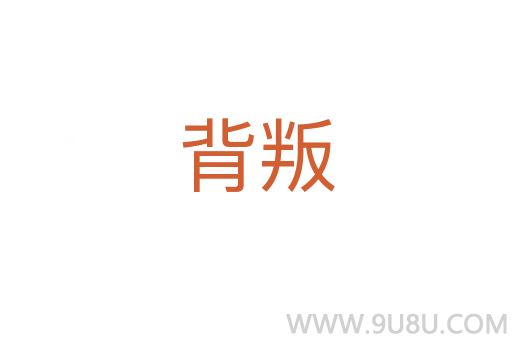 背叛