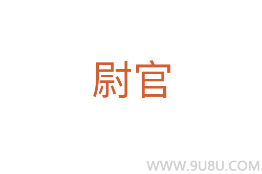 尉官