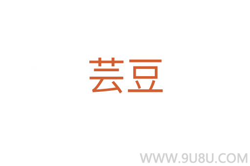蕓豆