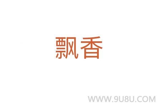飄香