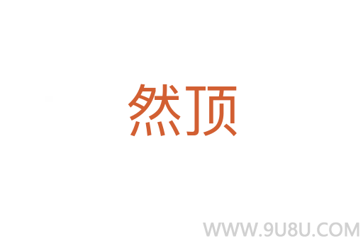 然頂