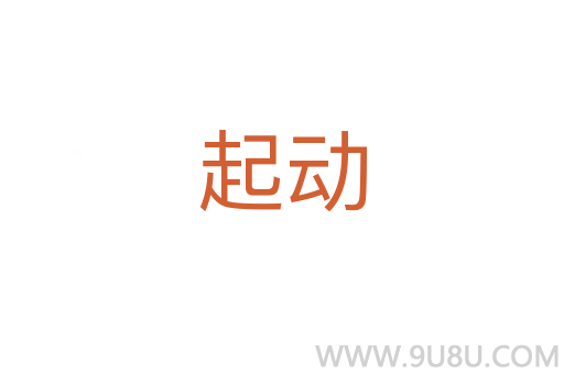 起動(dòng)