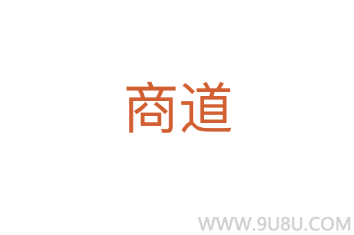 商道