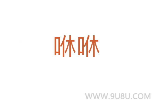 咻咻