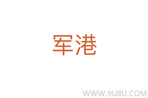 軍港