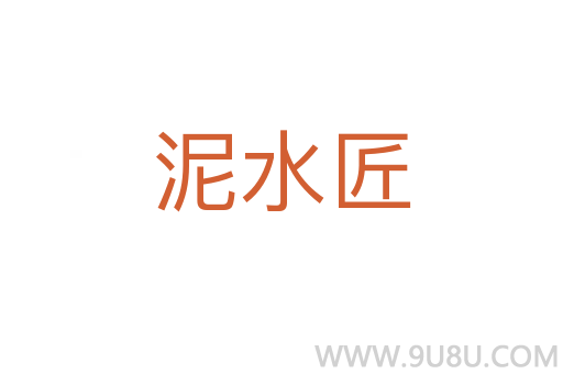 泥水匠