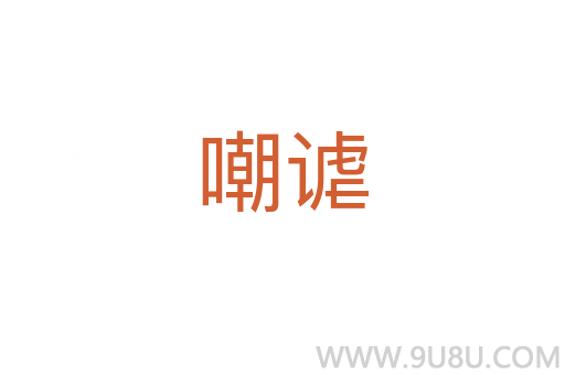 嘲謔
