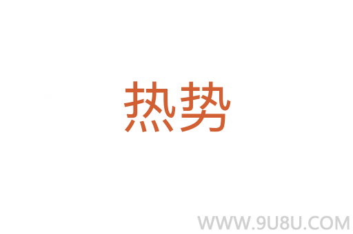 熱勢