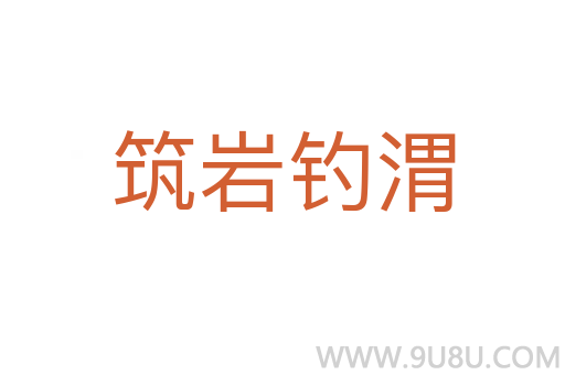 筑巖釣渭