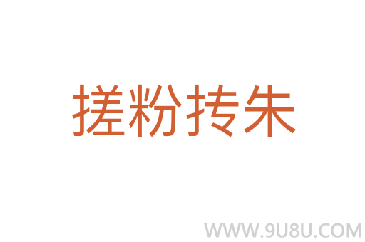 搓粉摶朱