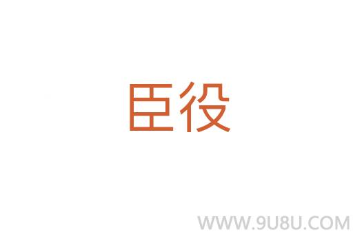 臣役