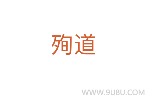 殉道