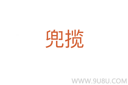 兜攬