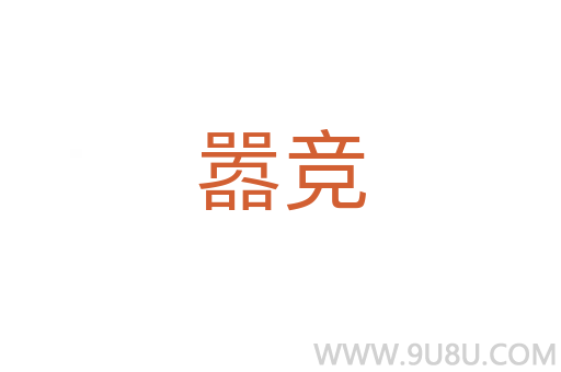 囂競