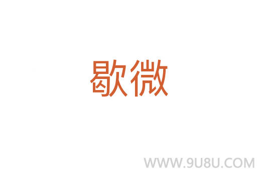 歇微