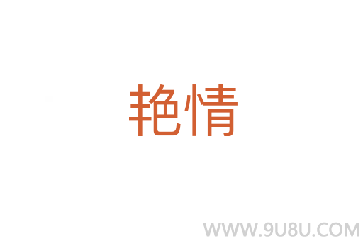 艷情
