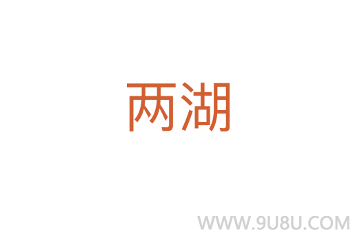 兩湖