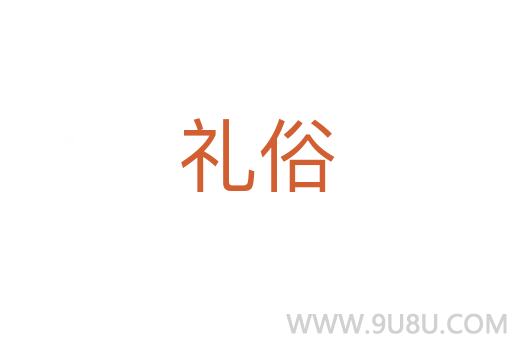 禮俗