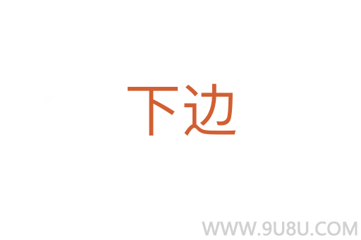 下邊