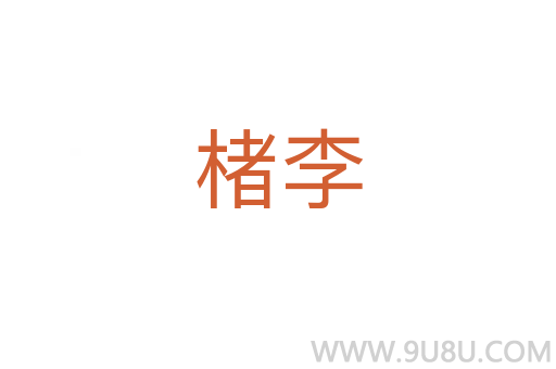 楮李