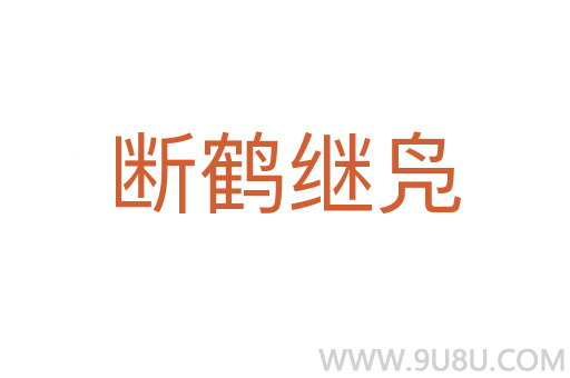 斷鶴繼鳧