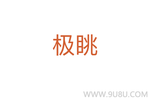 極眺