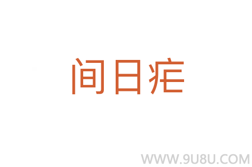 間日瘧