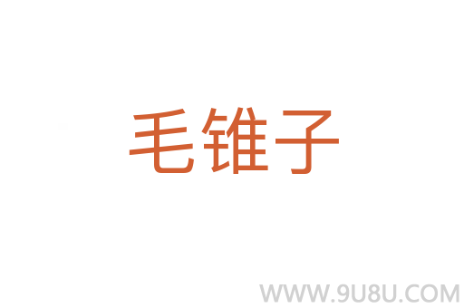 毛錐子