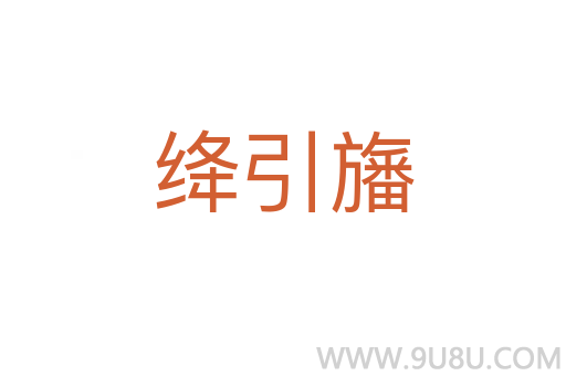 絳引旛
