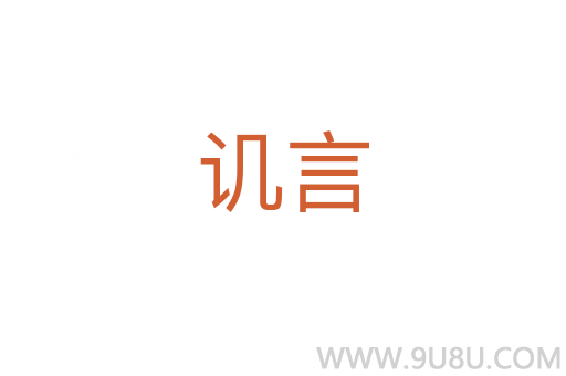 譏言