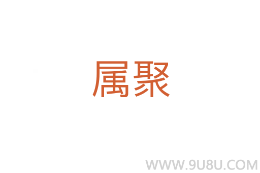 屬聚