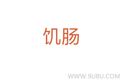 饑腸