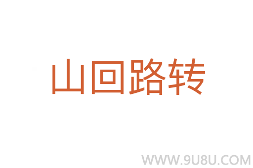 山回路轉