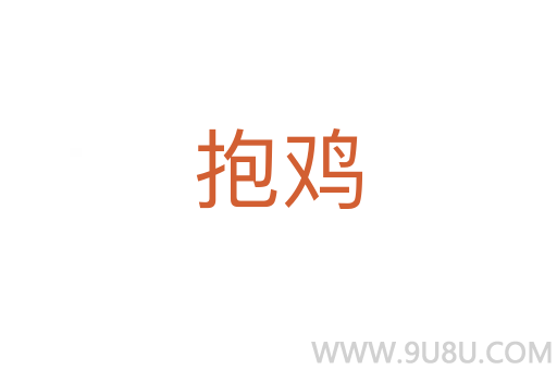 抱雞