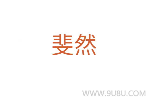 斐然